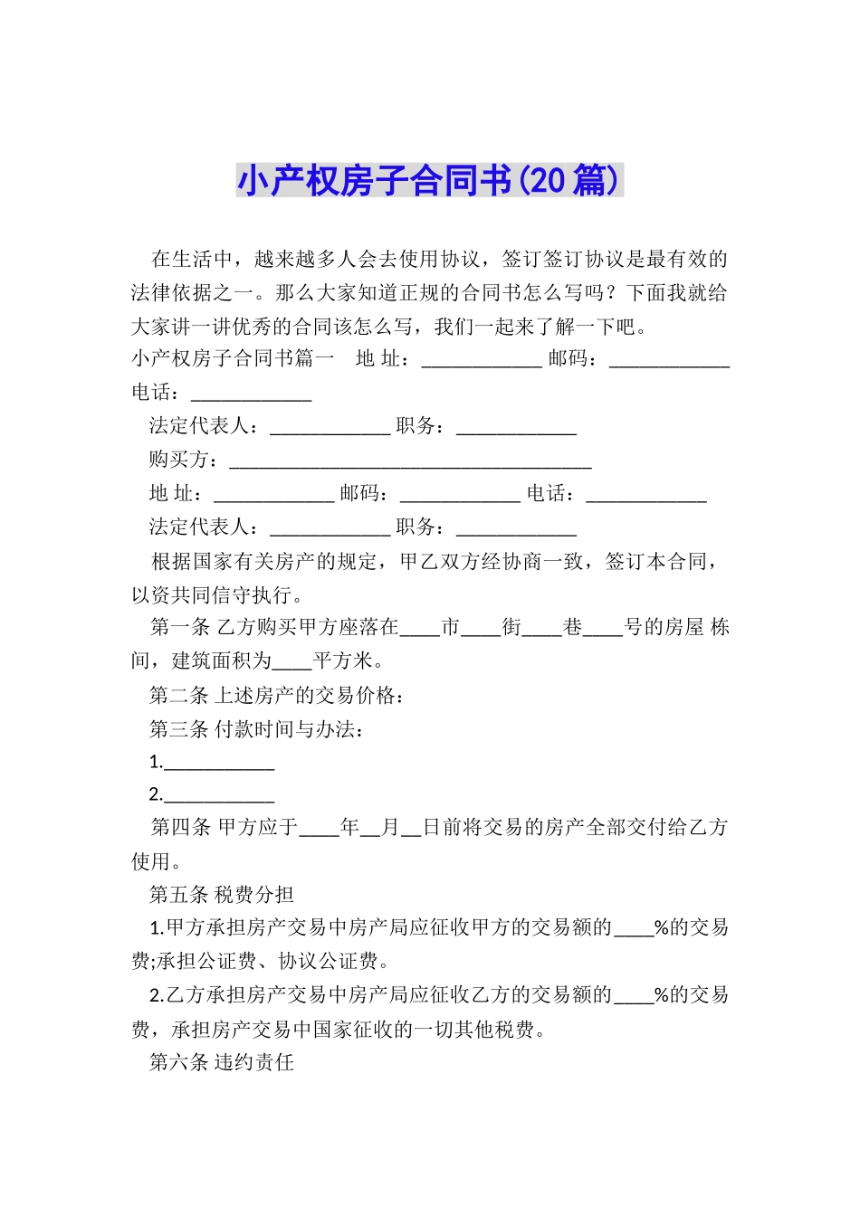 小产权房子合同书_第1页