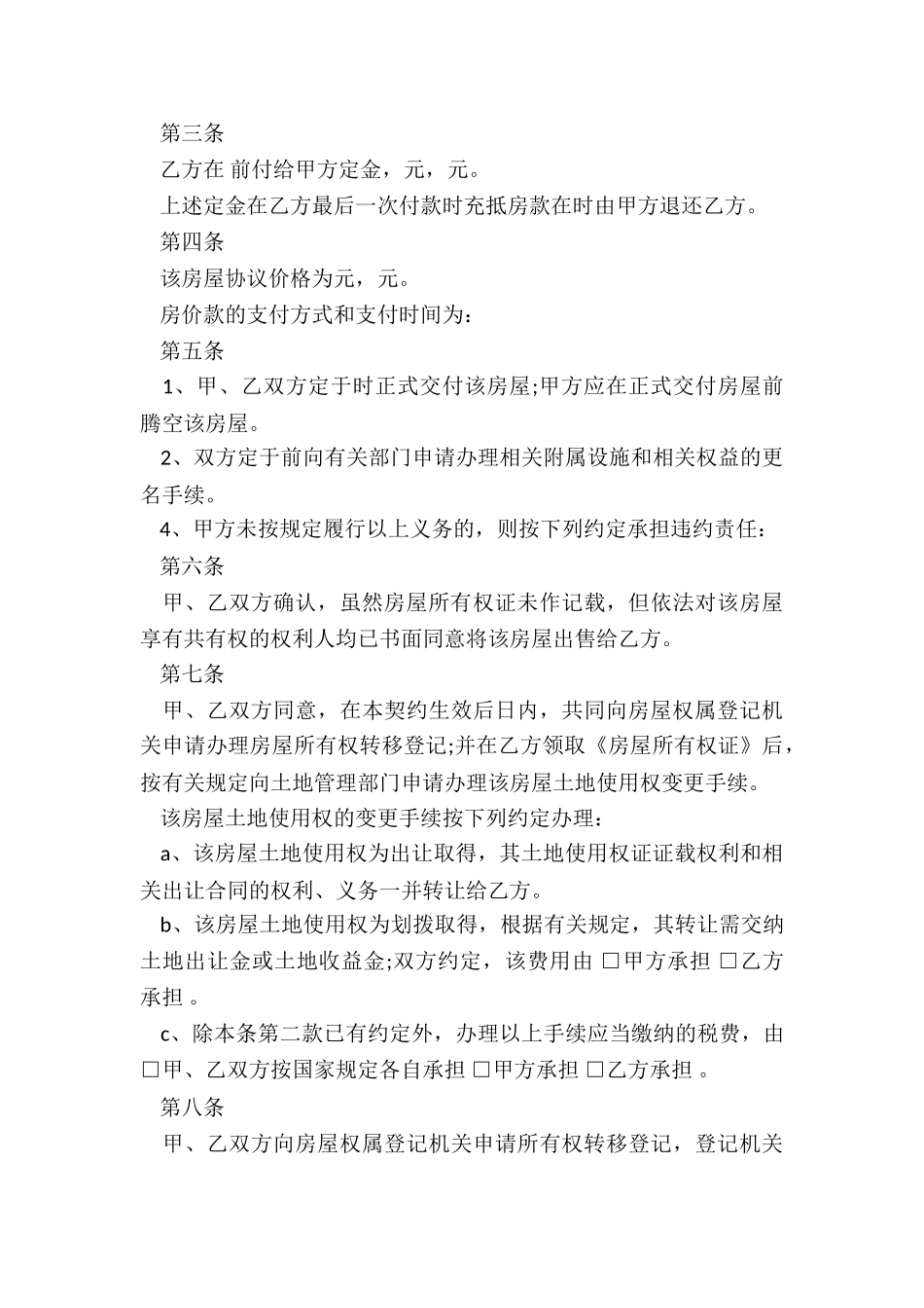 小产权房子合同书_第3页