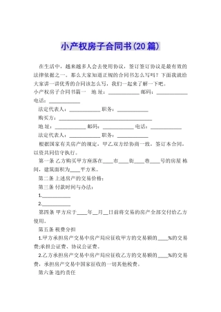 小产权房子合同书