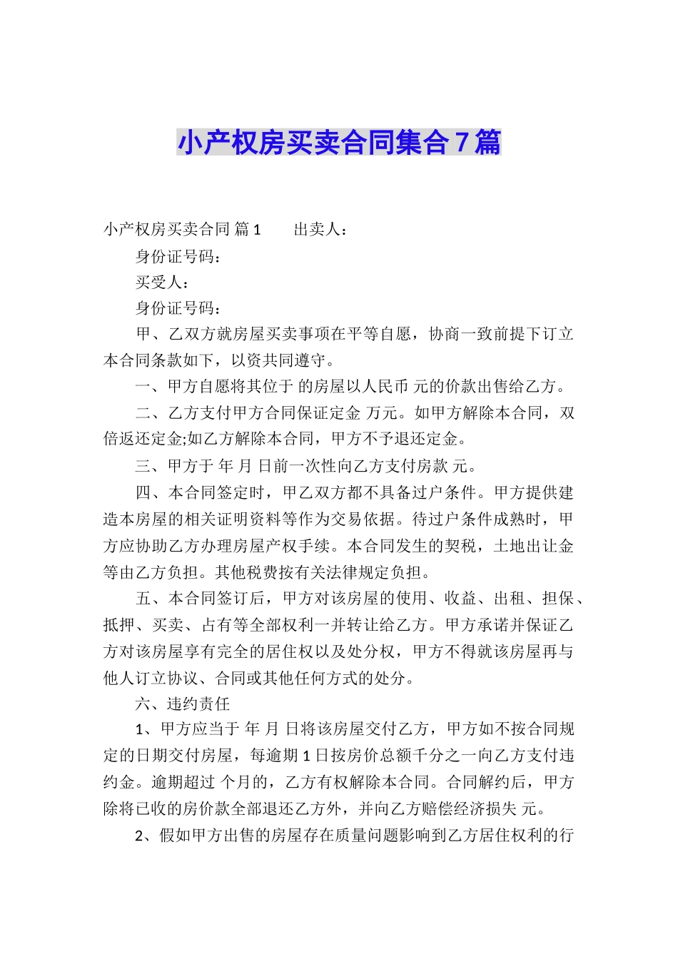 小产权房买卖合同集合7篇_第1页