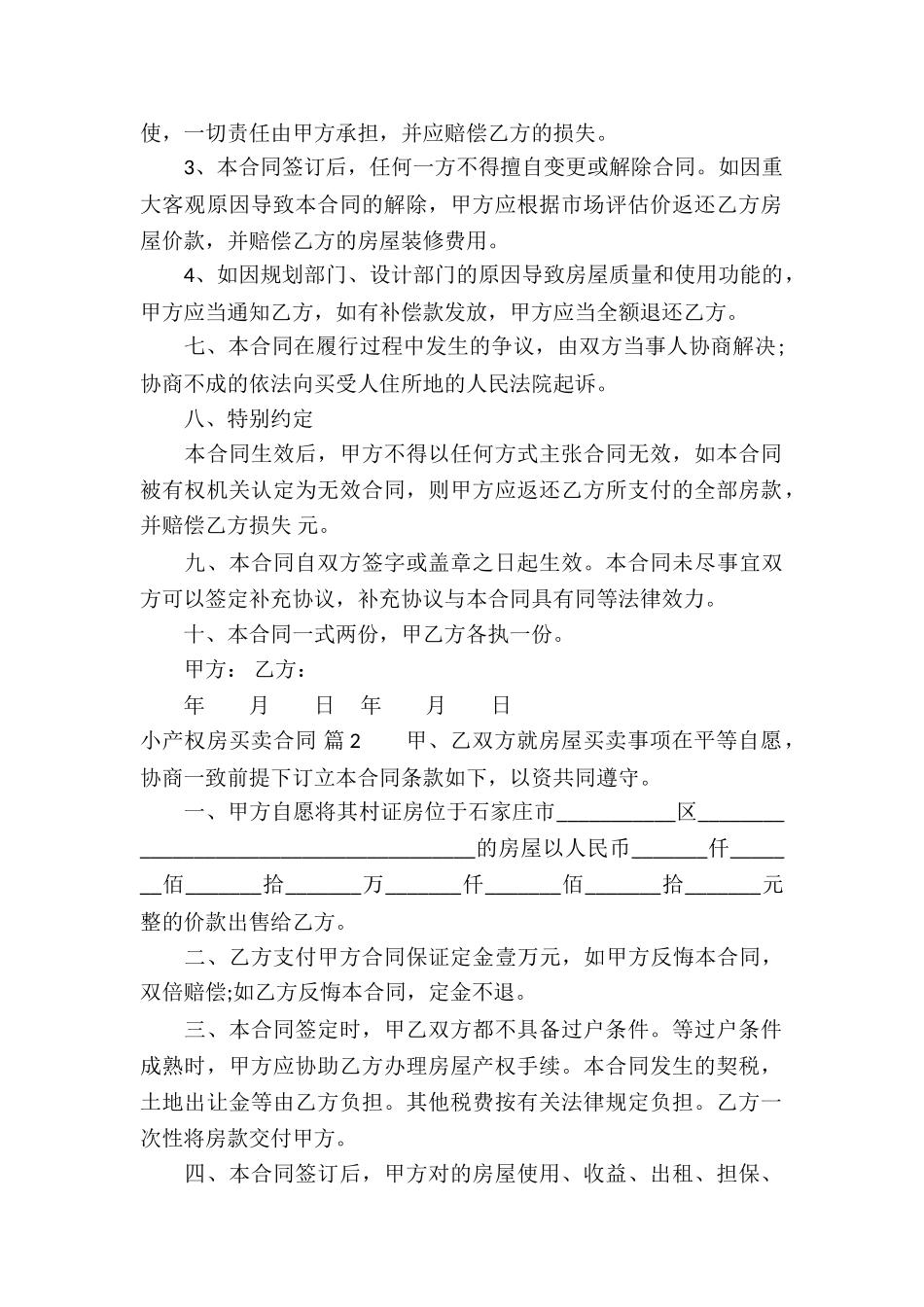 小产权房买卖合同集合7篇_第2页