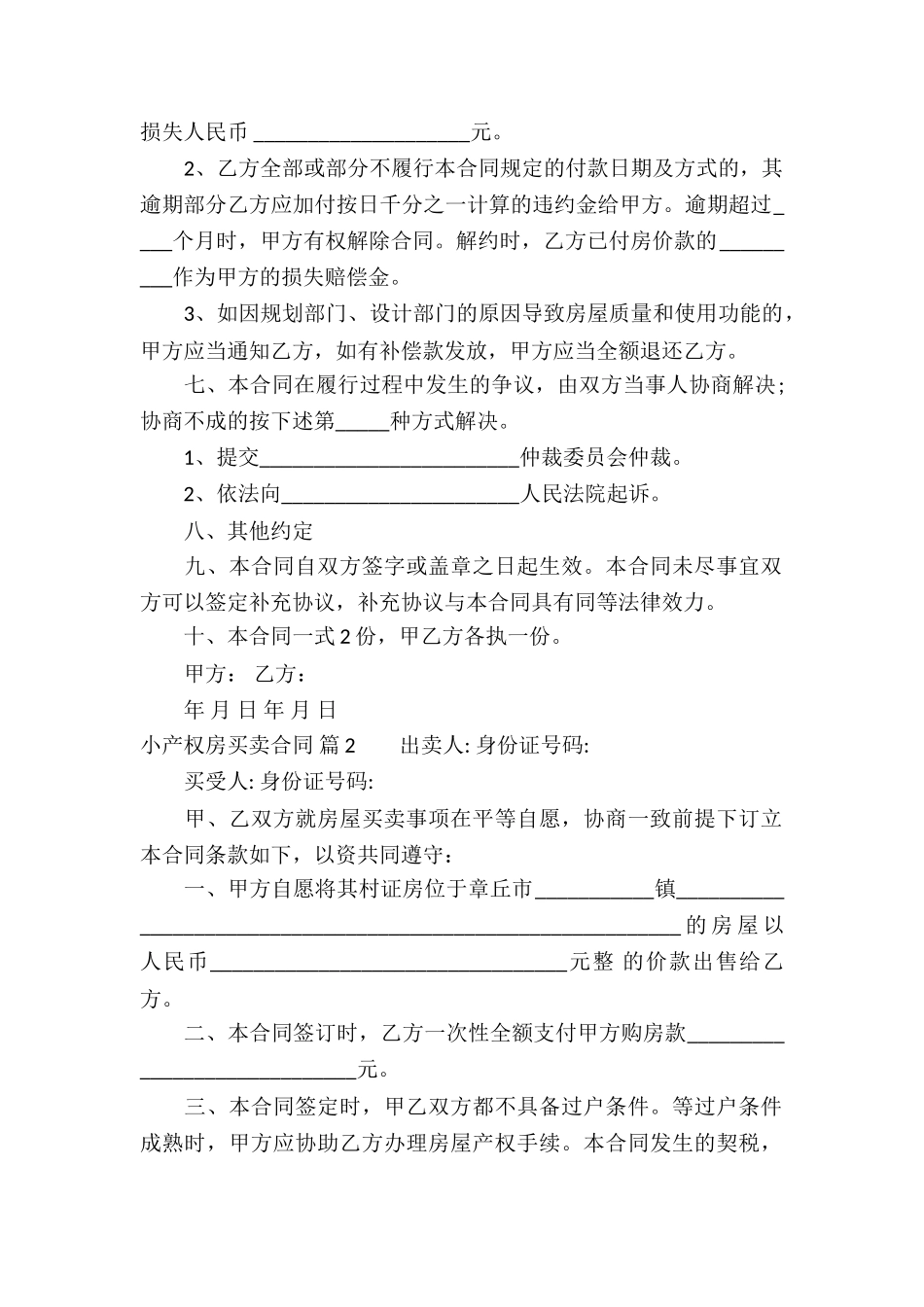 小产权房买卖合同集锦八篇_第2页