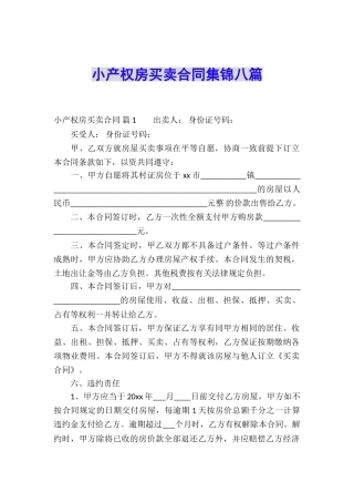 小产权房买卖合同集锦八篇