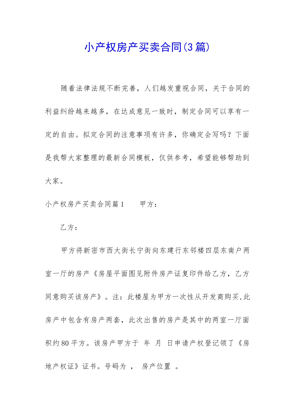 小产权房产买卖合同_第1页