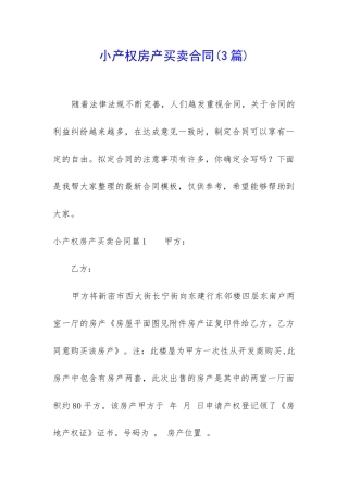 小产权房产买卖合同