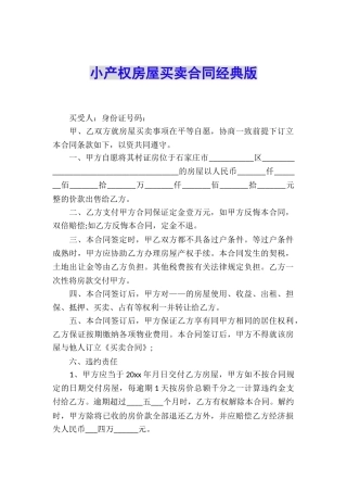 小产权房屋买卖合同经典版