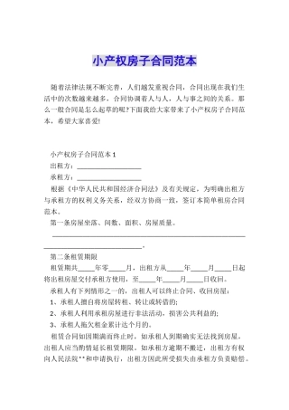 小产权房子合同范本