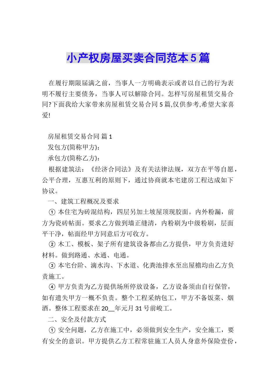 小产权房屋买卖合同范本5篇_第1页