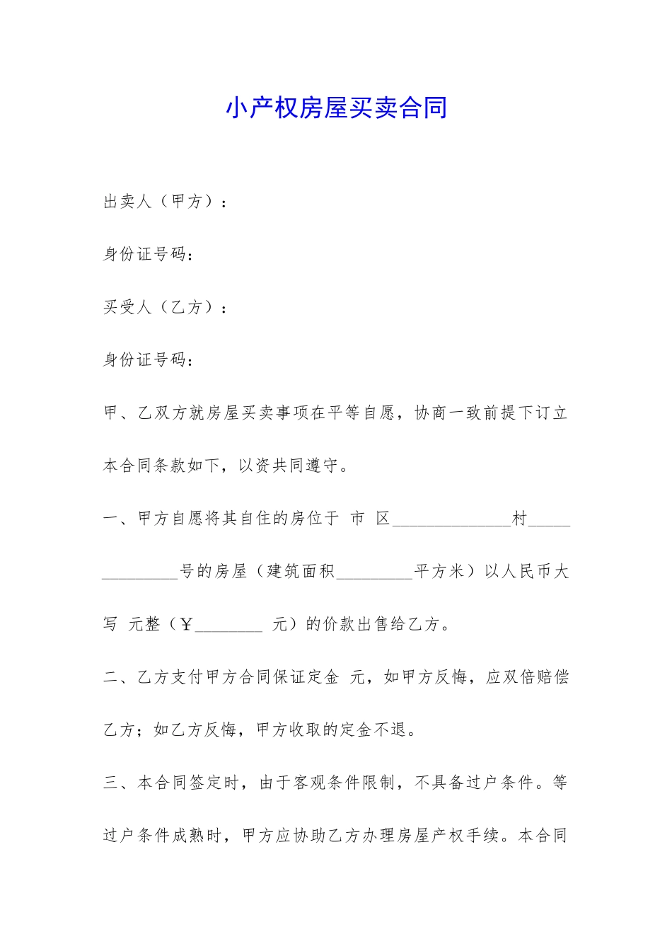 小产权房屋买卖合同-_第1页