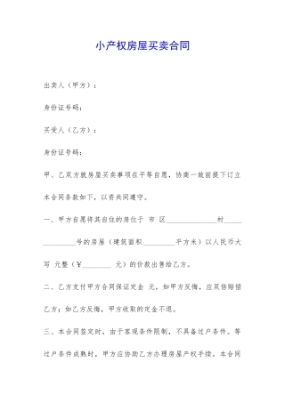 小产权房屋买卖合同-