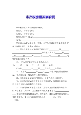 小产权房屋买卖合同