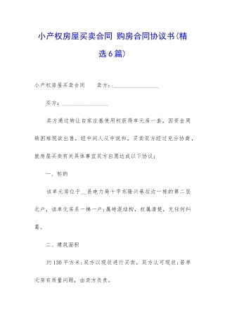 小产权房屋买卖合同-购房合同协议书