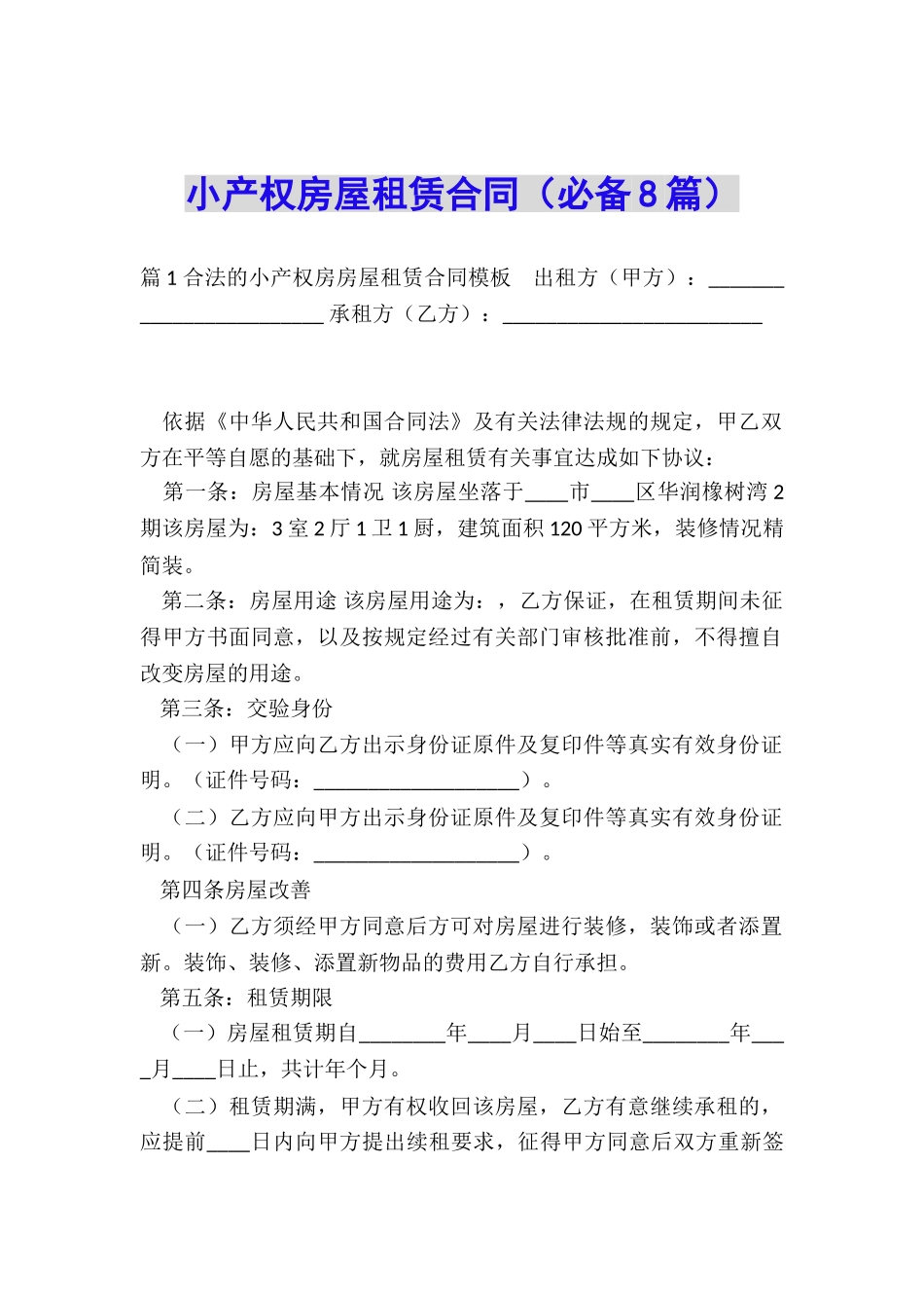 小产权房屋租赁合同_第1页