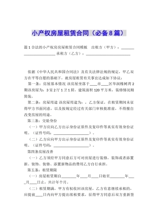 小产权房屋租赁合同