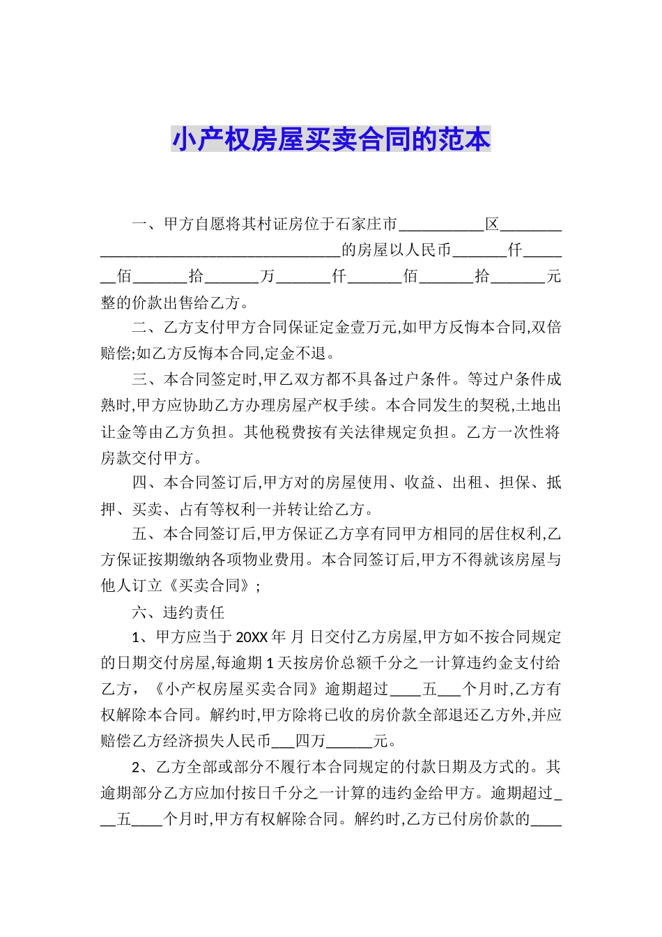 小产权房屋买卖合同的范本_第1页