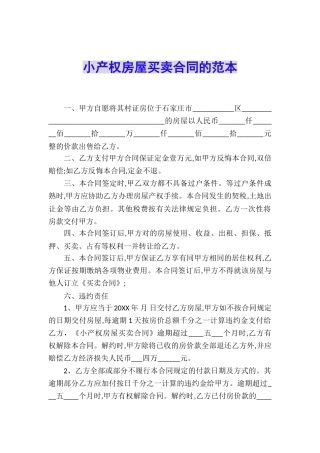 小产权房屋买卖合同的范本