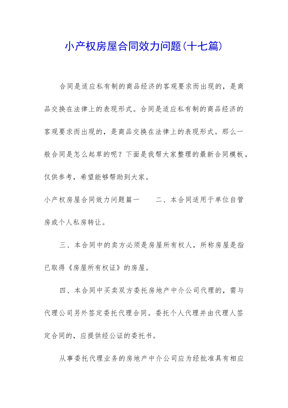 小产权房屋合同效力问题_第1页