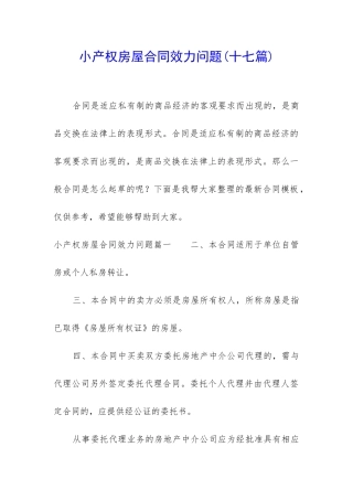 小产权房屋合同效力问题