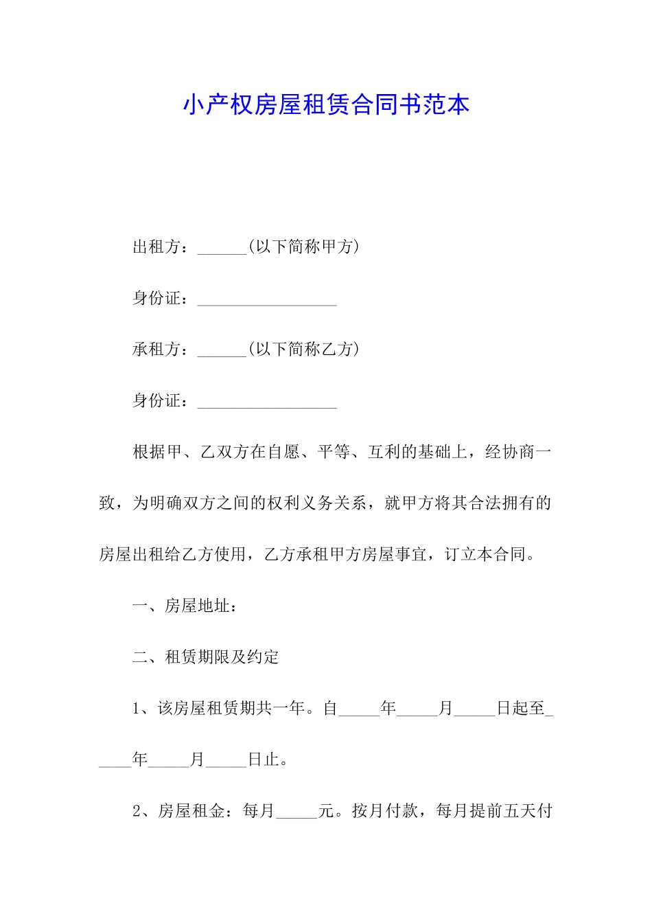 小产权房屋租赁合同书范本_第1页