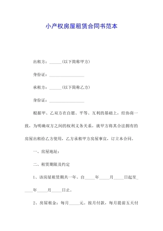 小产权房屋租赁合同书范本