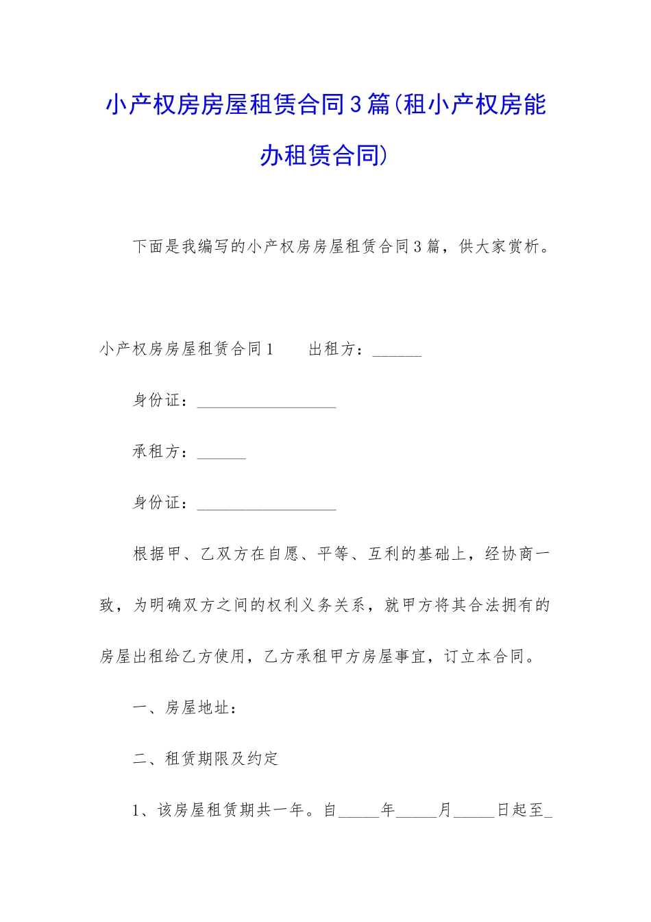 小产权房房屋租赁合同3篇_第1页