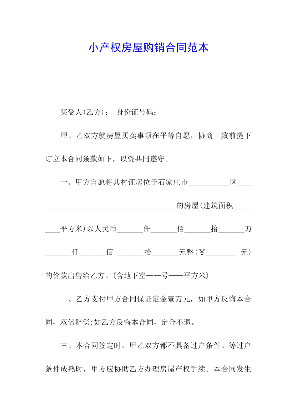 小产权房屋购销合同范本_第1页