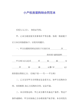 小产权房屋购销合同范本