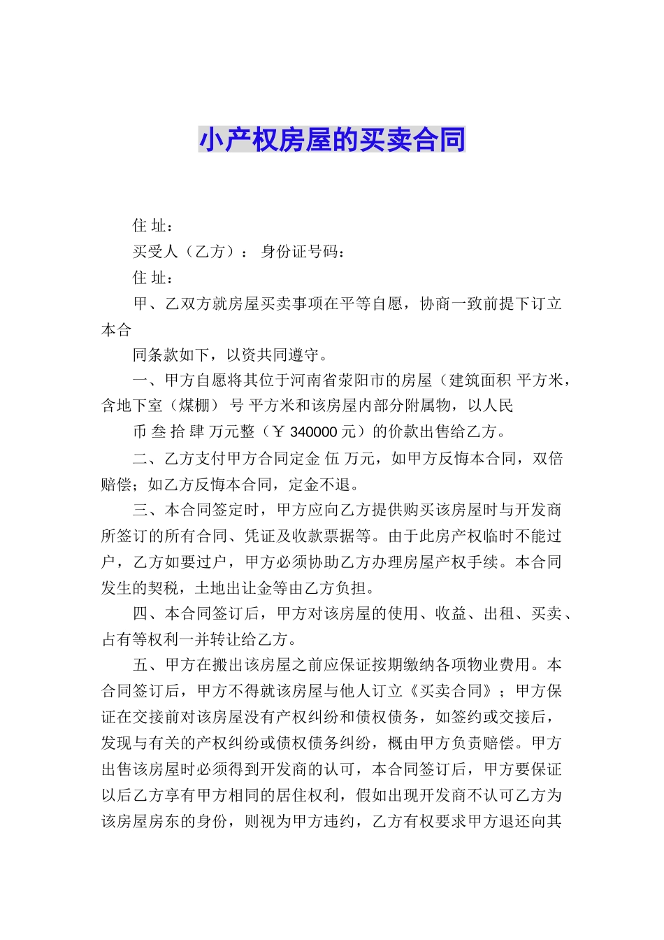 小产权房屋的买卖合同_第1页