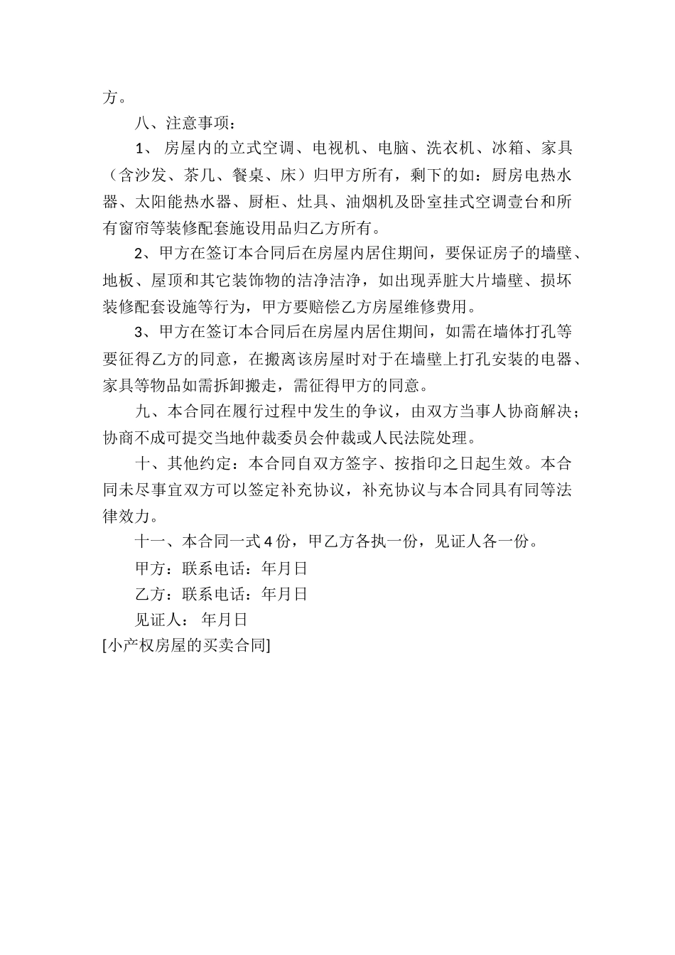 小产权房屋的买卖合同_第3页