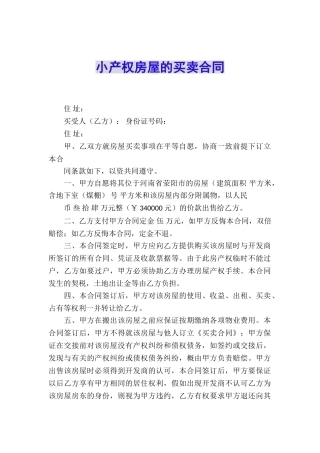 小产权房屋的买卖合同