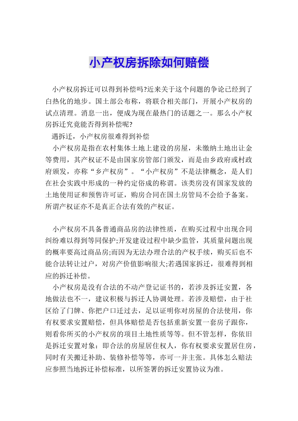 小产权房拆除如何赔偿_第1页