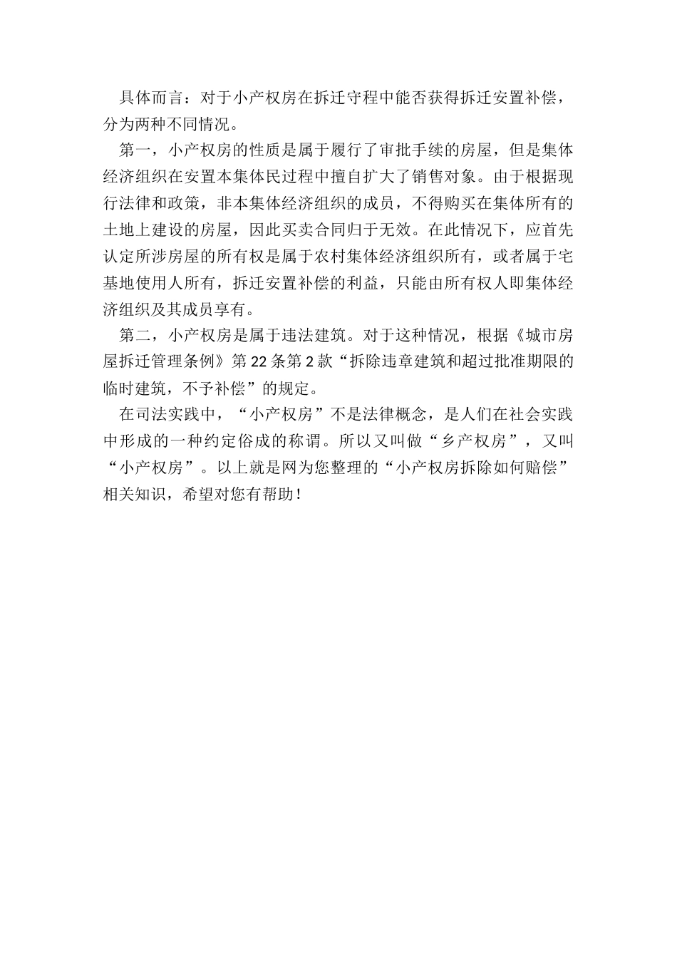 小产权房拆除如何赔偿_第2页