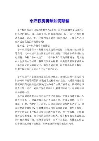 小产权房拆除如何赔偿