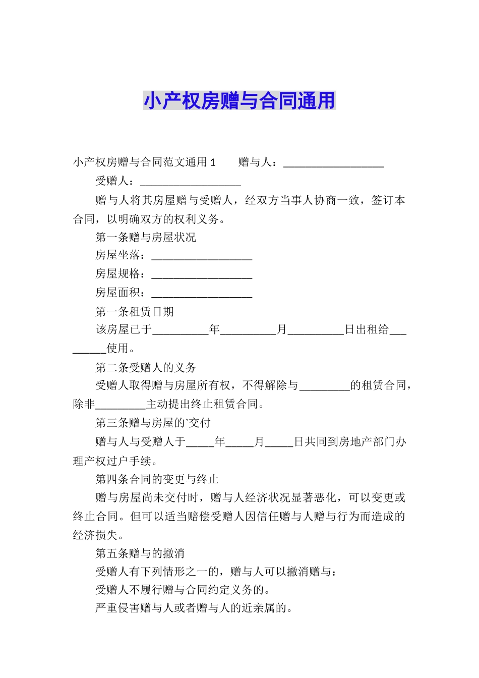 小产权房赠与合同通用_第1页