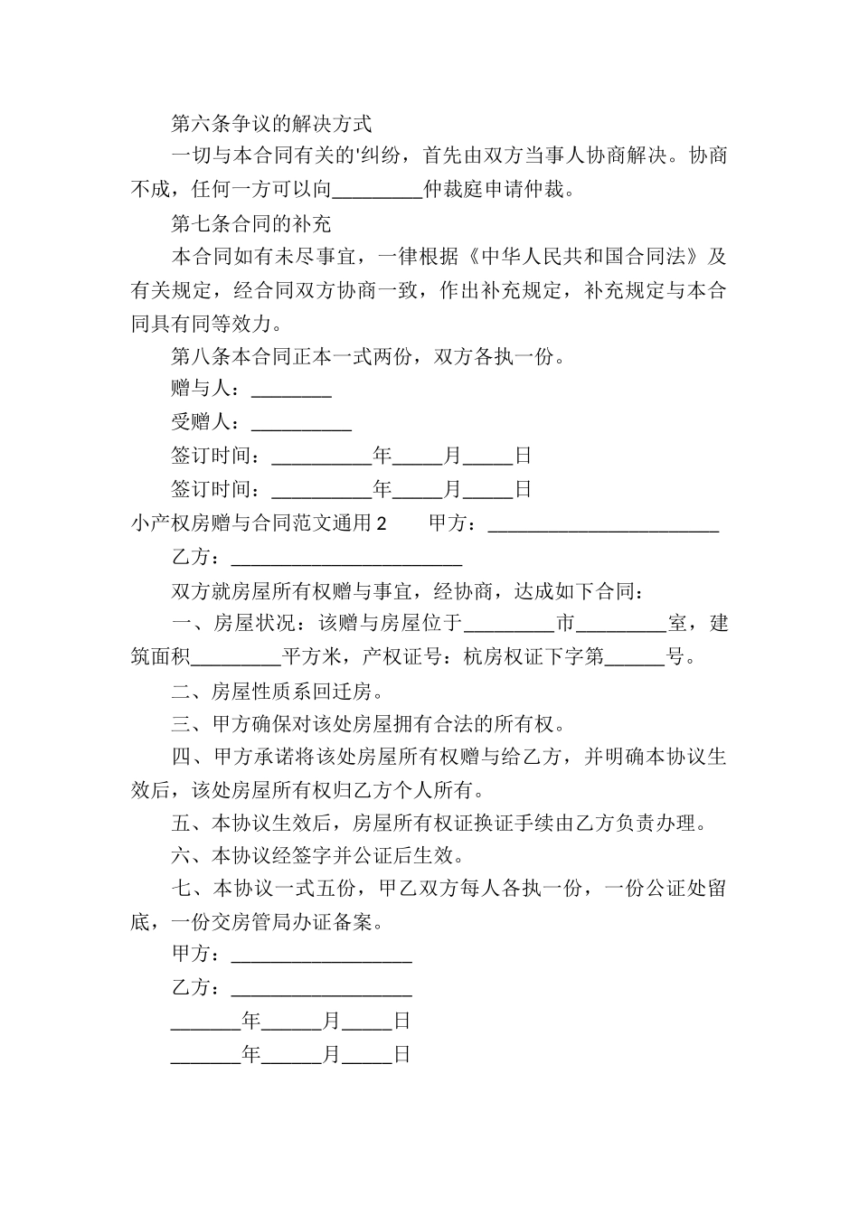 小产权房赠与合同通用_第2页