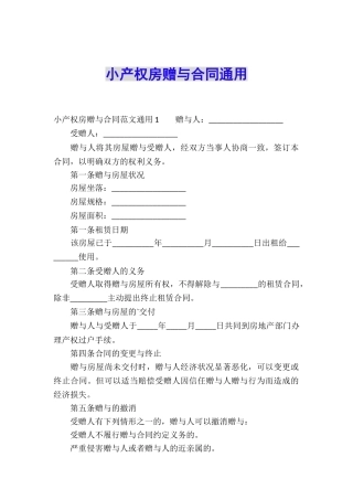 小产权房赠与合同通用