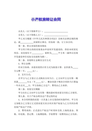 小产权房转让合同
