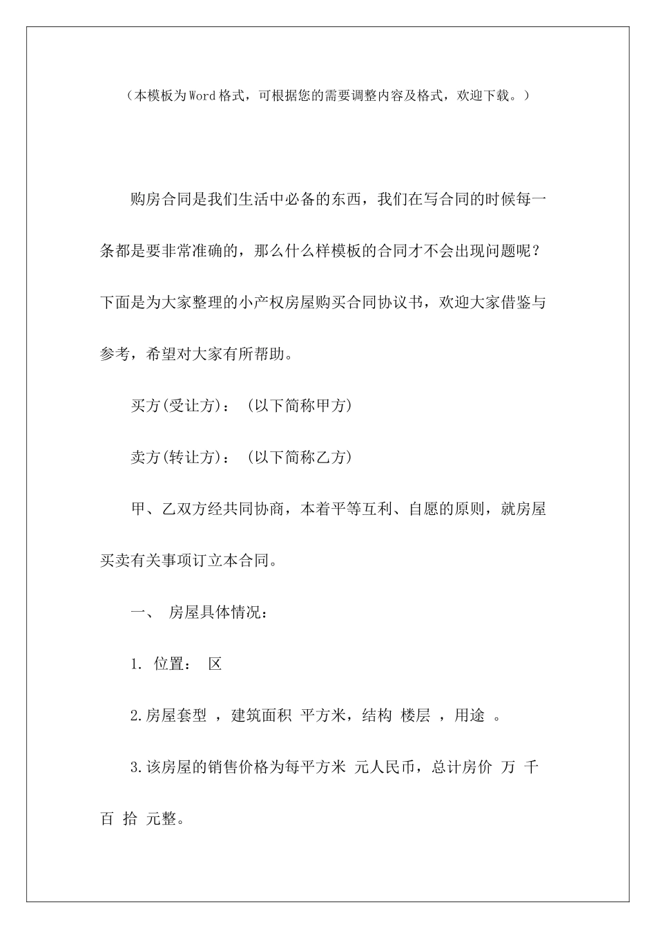 小产权房屋购买合同协议书房屋小产权合同模板小产权房屋赠与协议书_第2页