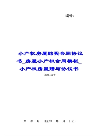 小产权房屋购买合同协议书房屋小产权合同模板小产权房屋赠与协议书