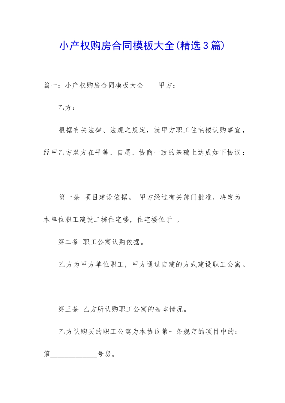 小产权购房合同模板大全_第1页