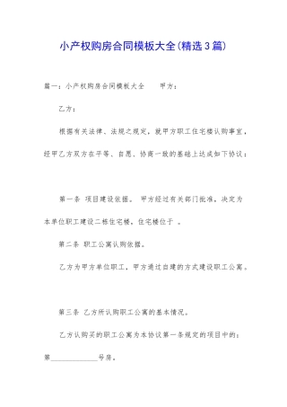 小产权购房合同模板大全