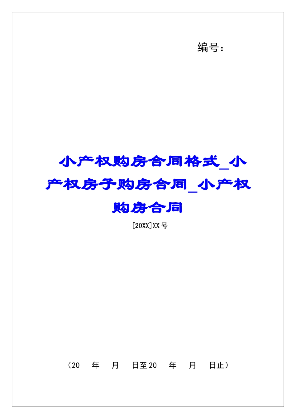 小产权购房合同格式小产权房子购房合同小产权购房合同_第1页