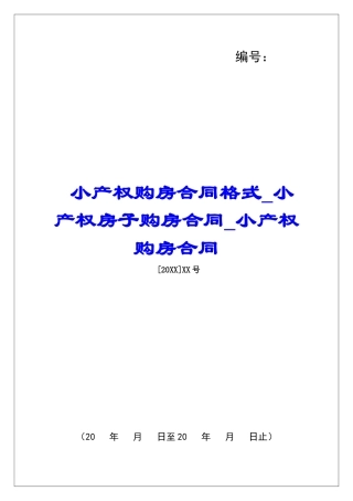 小产权购房合同格式小产权房子购房合同小产权购房合同