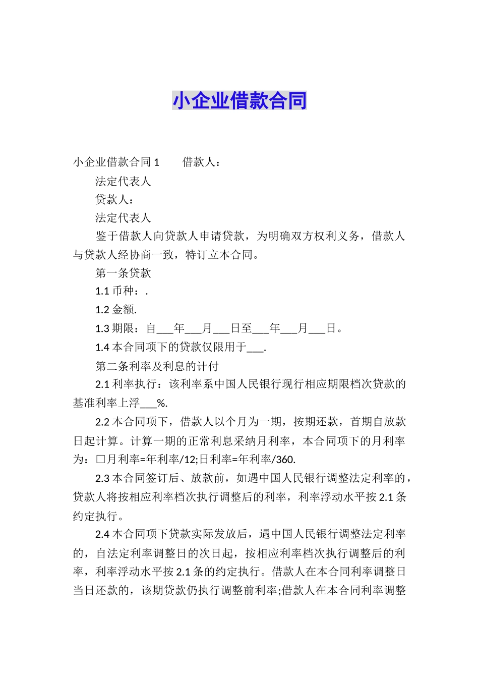 小企业借款合同_第1页