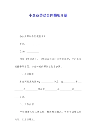 小企业劳动合同模板8篇