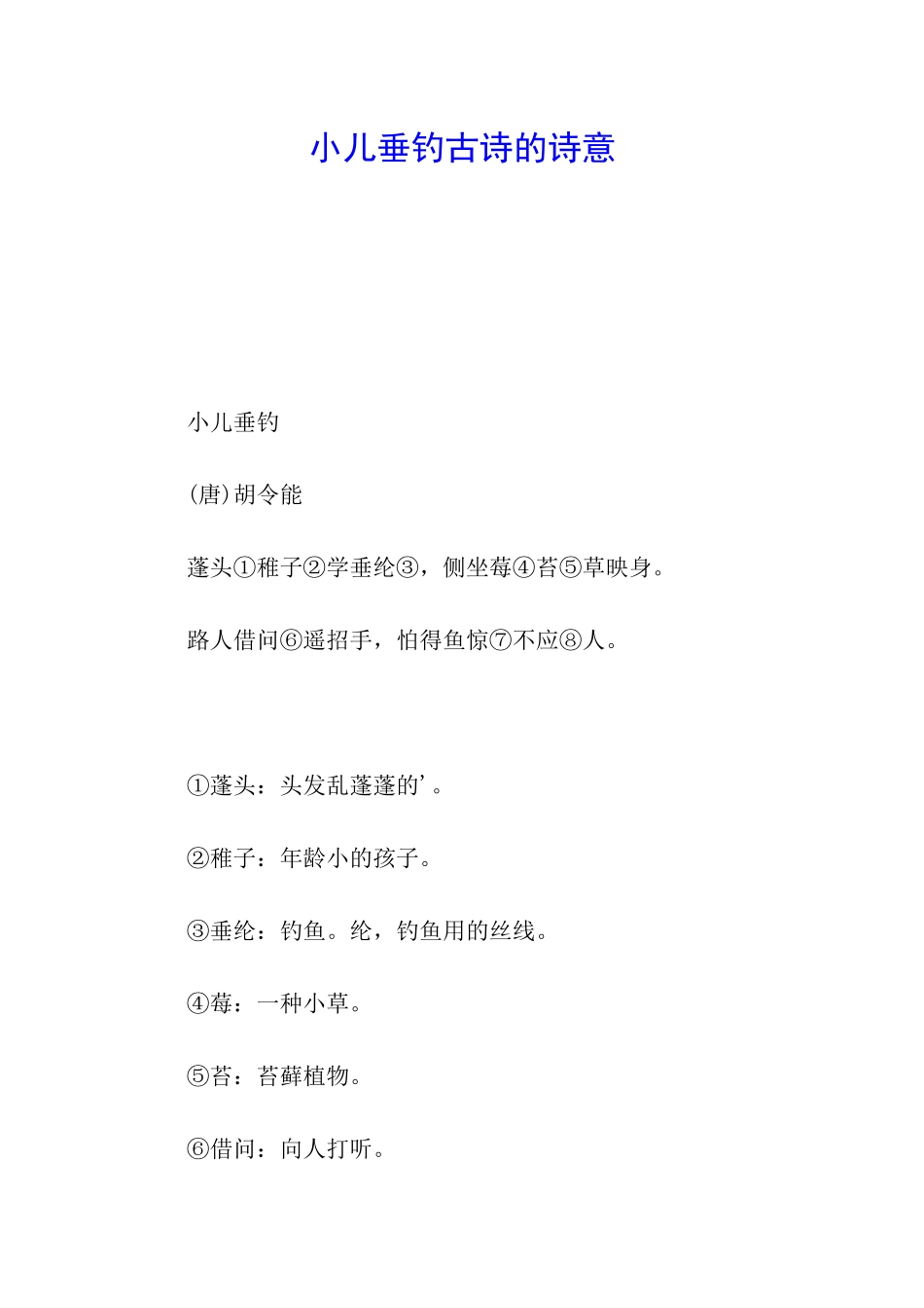 小儿垂钓古诗的诗意_第1页