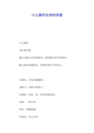 小儿垂钓古诗的诗意