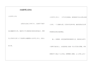 小伙伴写人作文