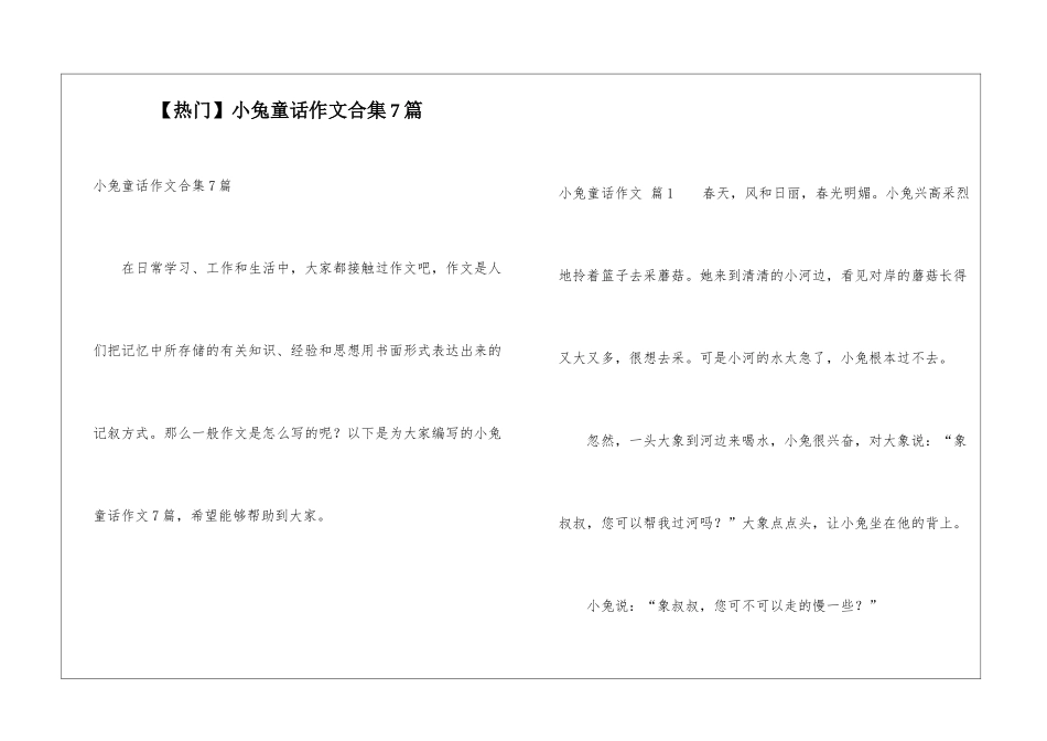 小兔童话作文合集7篇_第1页