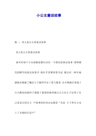 小公主童话故事